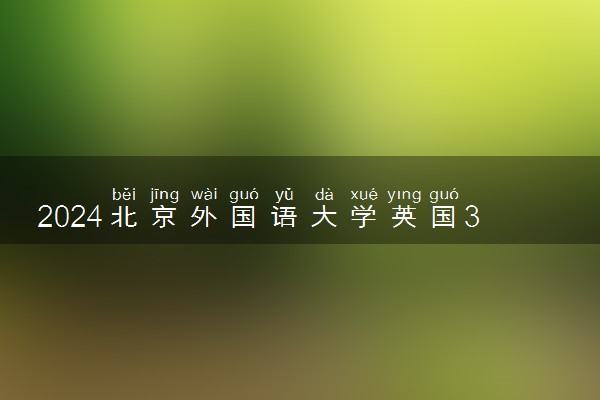 2024北京外国语大学英国3+1项目咋样 值得读吗