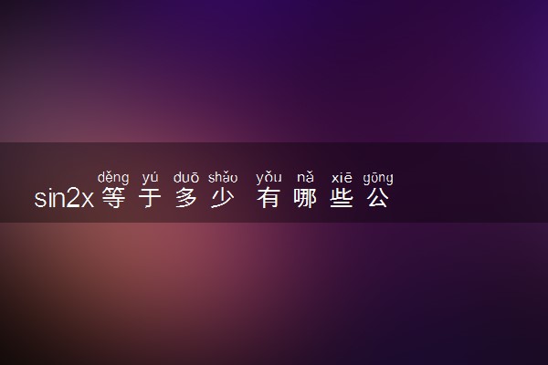 sin2x等于多少 有哪些公式