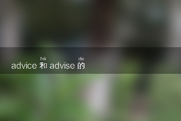 advice和advise的区别 有什么不同之处
