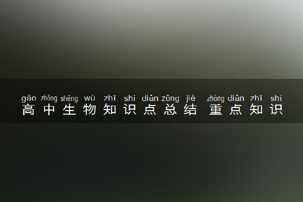 高中生物知识点总结 重点知识归纳