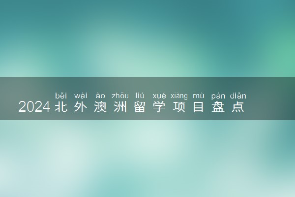 2024北外澳洲留学项目盘点 含金量如何