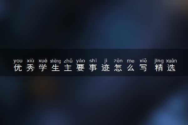 优秀学生主要事迹怎么写 精选范文参考