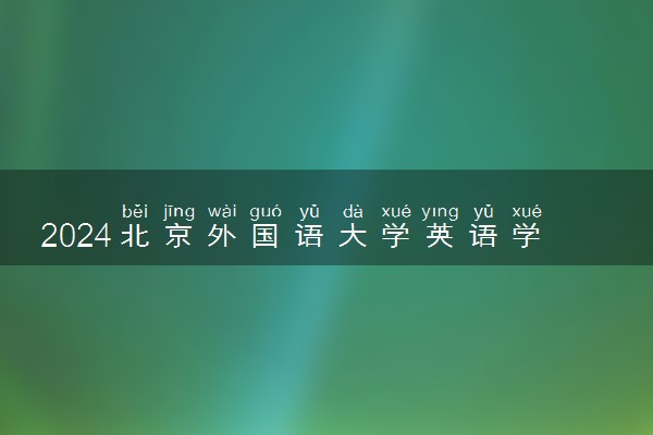 2024北京外国语大学英语学院3+1是咋回事 详细介绍