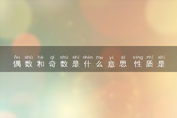 偶数和奇数是什么意思 性质是什么
