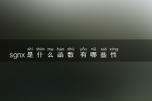 sgnx是什么函数 有哪些性质