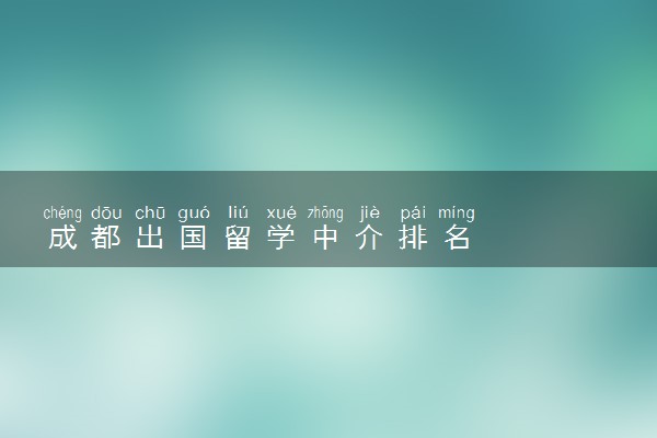 成都出国留学中介排名