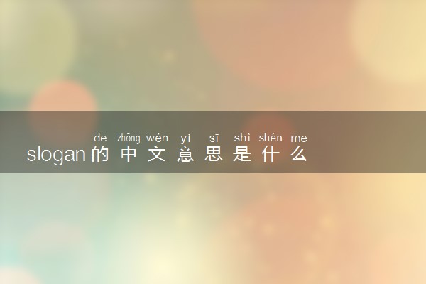slogan的中文意思是什么 有哪些用法