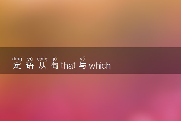 定语从句that与which区别 二者有何不同