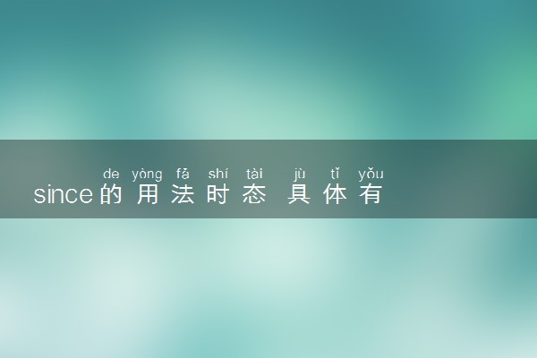 since的用法时态 具体有哪些用法
