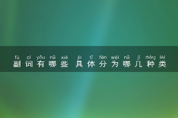 副词有哪些 具体分为哪几种类型