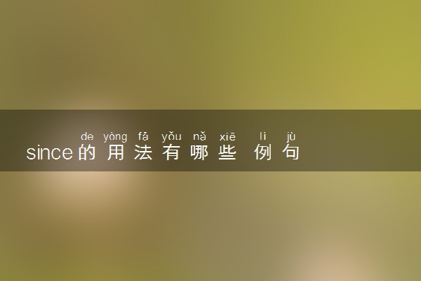 since的用法有哪些 例句汇总