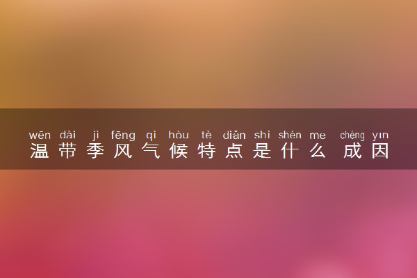 温带季风气候特点是什么 成因是什么