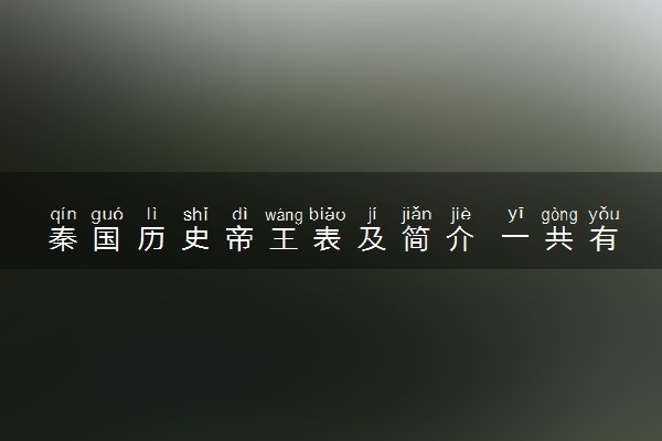 秦国历史帝王表及简介 一共有几位皇帝