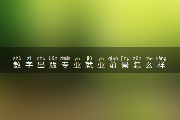 数字出版专业就业前景怎么样 有哪些就业方向