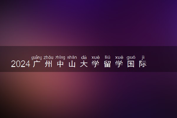 2024广州中山大学留学国际班可靠吗 有什么优势