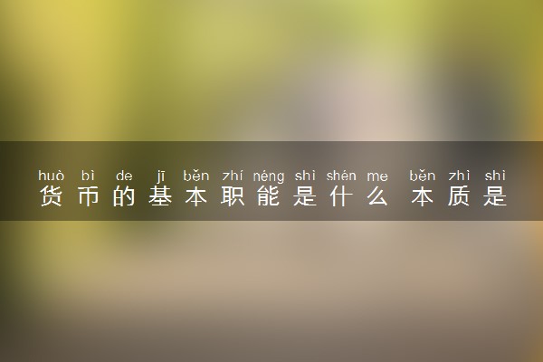 货币的基本职能是什么 本质是什么