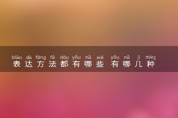 表达方法都有哪些 有哪几种