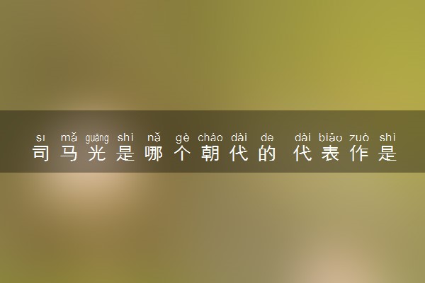 司马光是哪个朝代的 代表作是什么