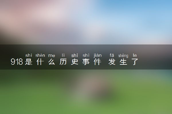 918是什么历史事件 发生了什么