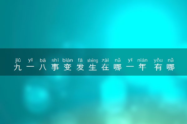 九一八事变发生在哪一年 有哪些影响