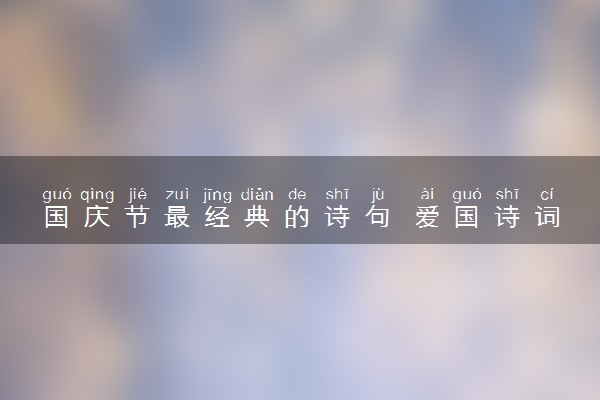 国庆节最经典的诗句 爱国诗词整理