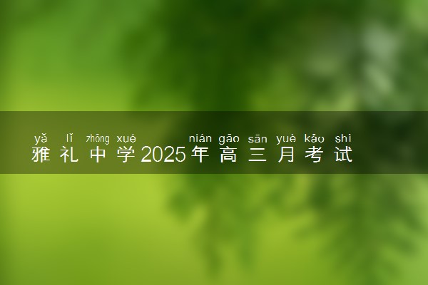 雅礼中学2025年高三月考试卷（一）各科试题及答案汇总
