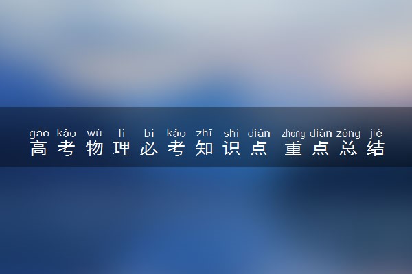 高考物理必考知识点 重点总结归纳