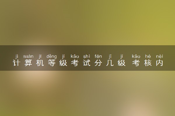 计算机等级考试分几级 考核内容是什么