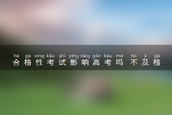 合格性考试影响高考吗 不及格影响录取吗
