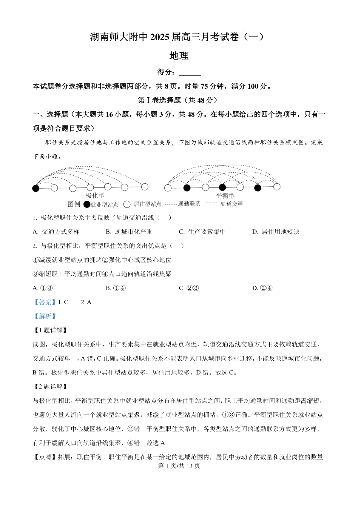 湖南省长沙市湖南师范大学附属中学2024-2025学年高三上学期月考（一）地理试题答案