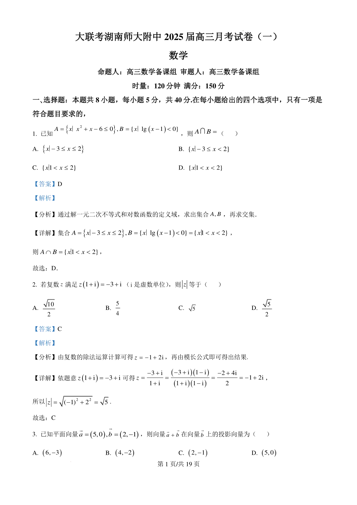湖南省长沙市湖南师范大学附属中学2024-2025学年高三上学期月考（一）数学试题答案