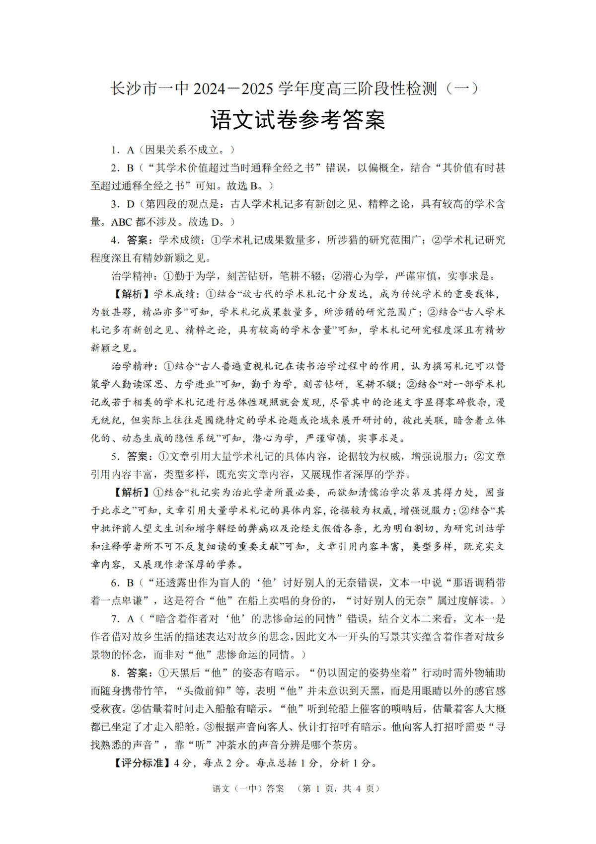 湖南省长沙市一中2024-2025学年高三上学期阶段性检测（一）语文试题答案