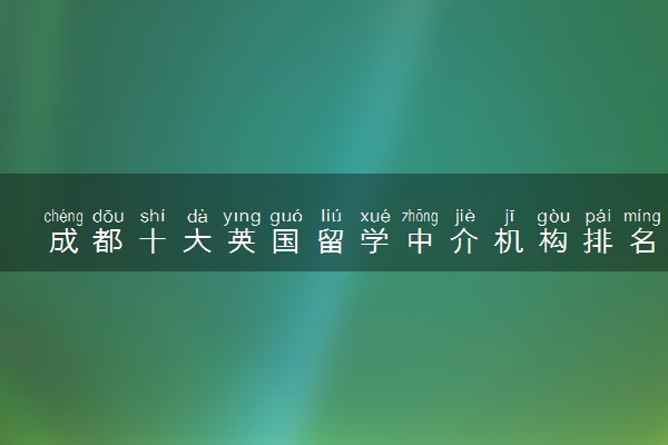 成都十大英国留学中介机构排名