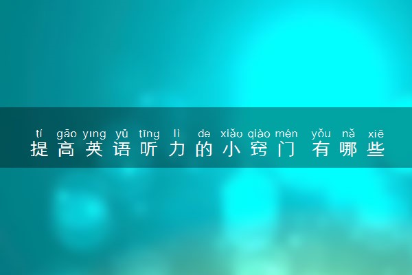 提高英语听力的小窍门 有哪些技巧