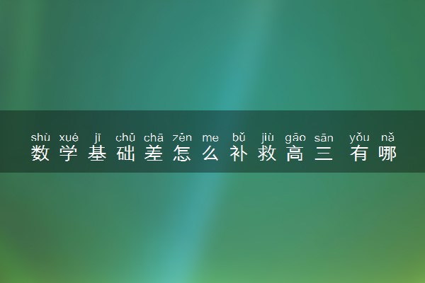 数学基础差怎么补救高三 有哪些提分技巧