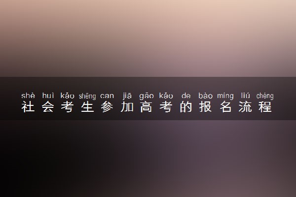 社会考生参加高考的报名流程 需要注意什么