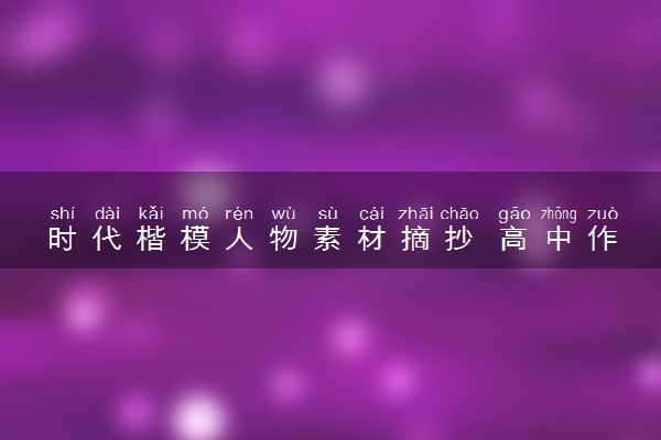 时代楷模人物素材摘抄 高中作文素材整理