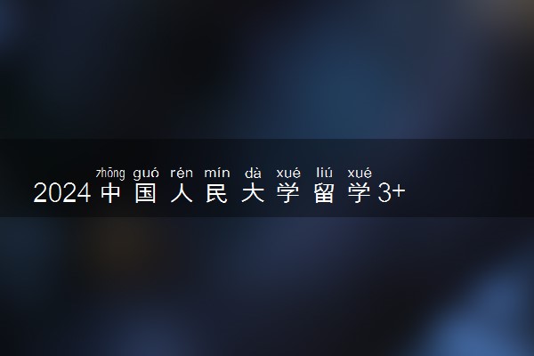 2024中国人民大学留学3+2好吗 有什么优势