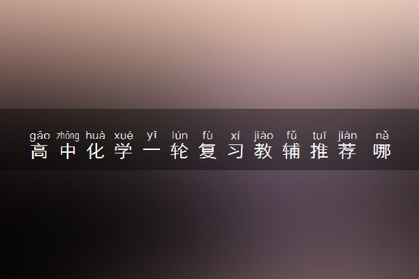 高中化学一轮复习教辅推荐 哪些实用