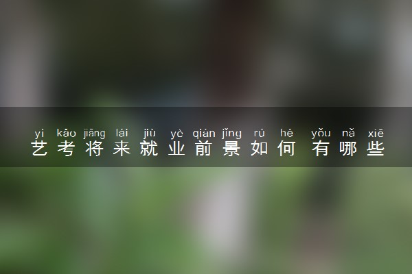 艺考将来就业前景如何 有哪些出路