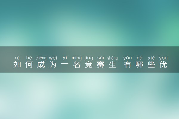如何成为一名竞赛生 有哪些优势