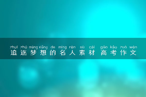 追逐梦想的名人素材 高考作文素材摘抄
