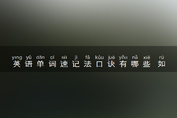 英语单词速记法口诀有哪些 如何快速背单词