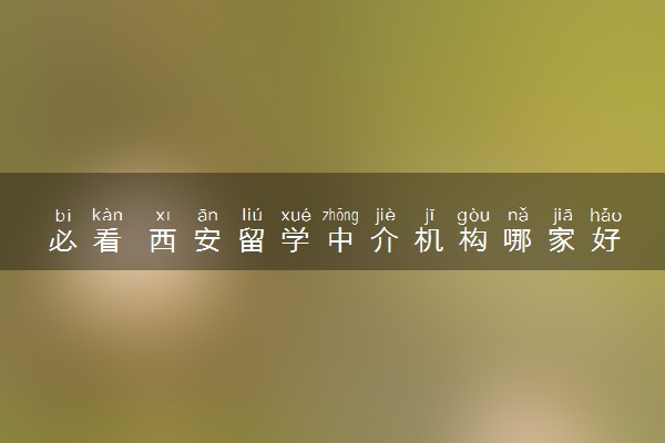 必看 西安留学中介机构哪家好？