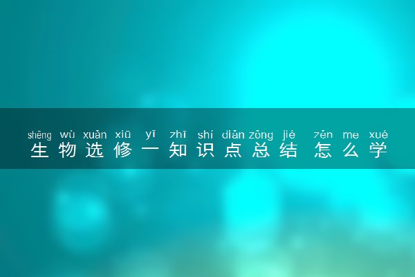 生物选修一知识点总结 怎么学才能提高成绩