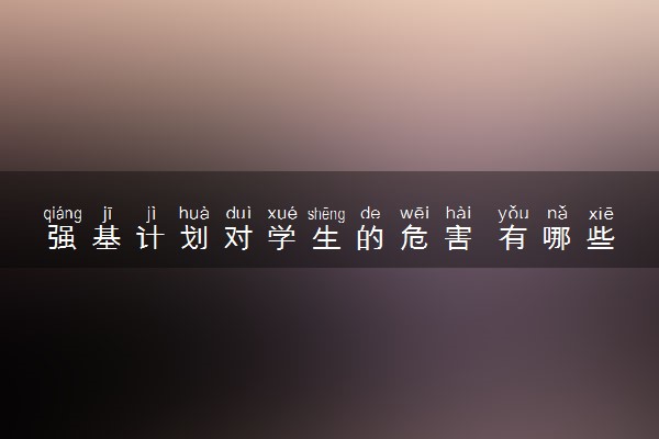 强基计划对学生的危害 有哪些优缺点