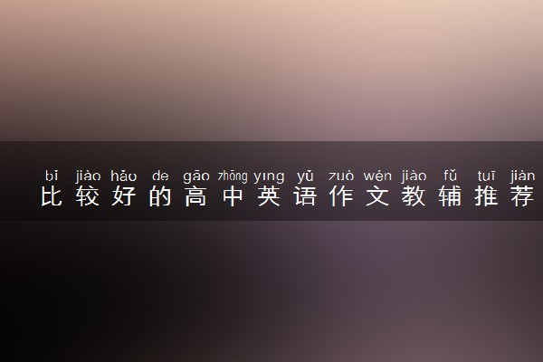 比较好的高中英语作文教辅推荐