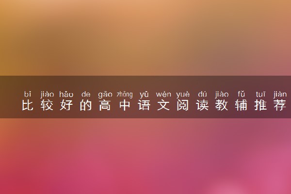 比较好的高中语文阅读教辅推荐