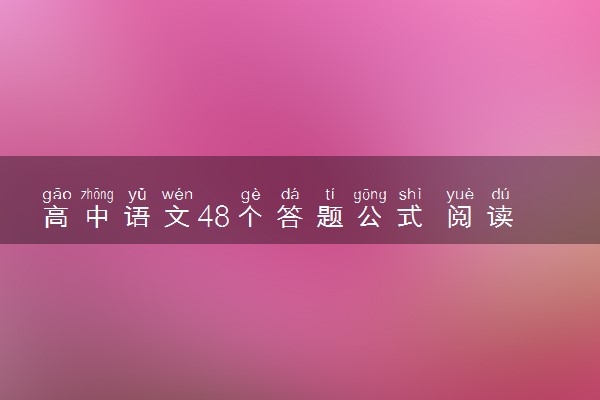 高中语文48个答题公式 阅读题的答题套路