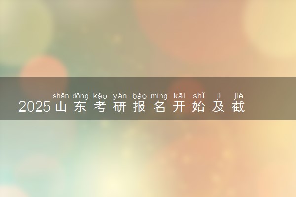 2025山东考研报名开始及截止时间 报名入口在哪里